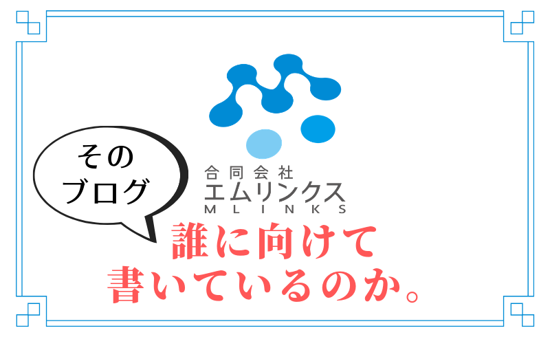 そのブログ誰に向けて発信しているのか