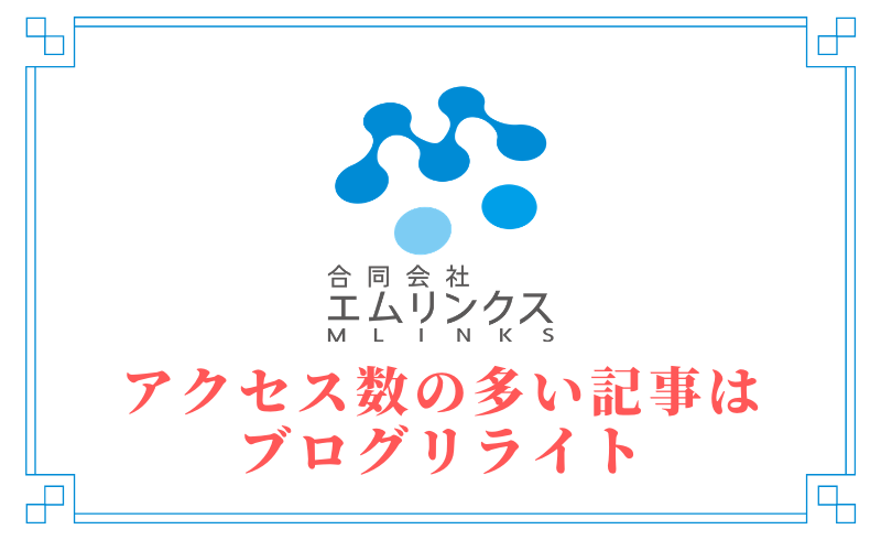 アクセス数の多い記事はブログリライト