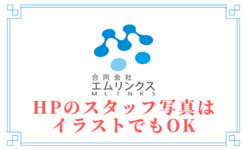 ホームページのスタッフ写真はイラストでもOK