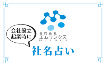 会社設立・起業時に社名占い