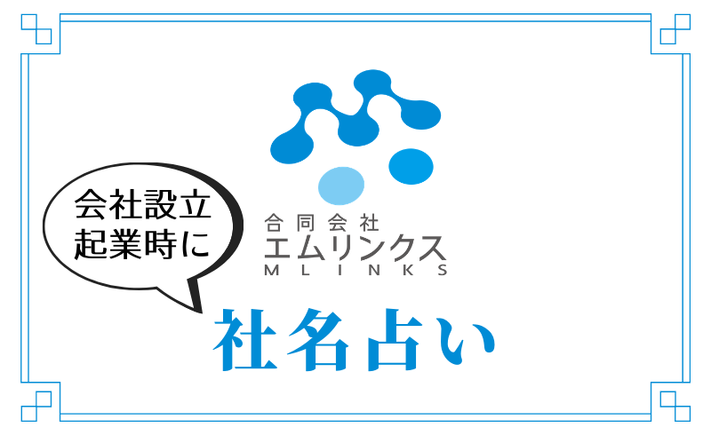 診断 社名 会社名・屋号、良いネーミング