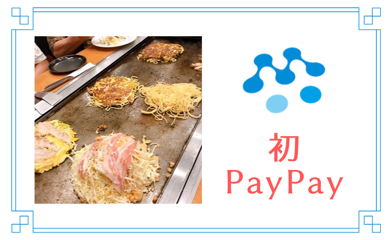 初PayPay