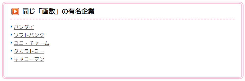 同じ「画数」の有名企業