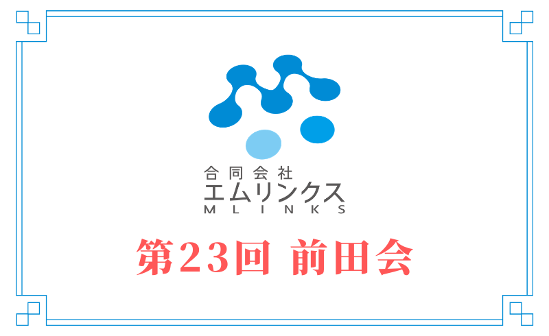 私の知っている方同士が繋がるって最高です！