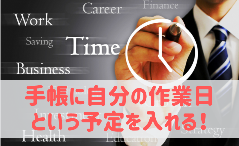 手帳に自分の”作業日”という予定を入れる！