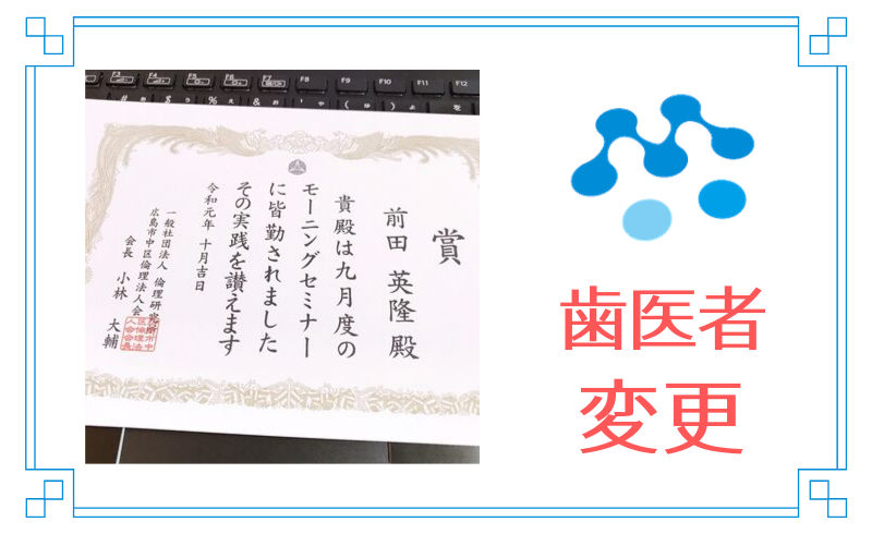 行きつけの歯医者を変更しました。