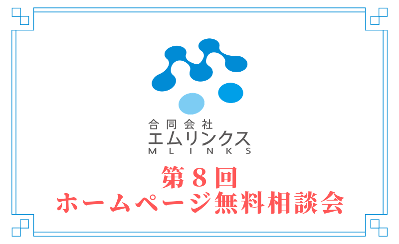 【満員御礼】第８回ホームページ無料相談会のご案内