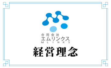 経営理念 合同会社エムリンクス