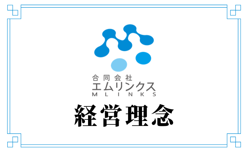 会社の経営理念を作りました！