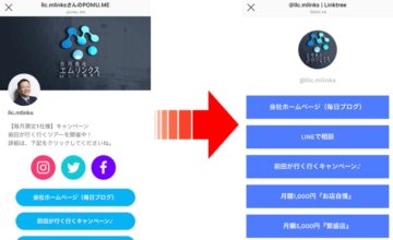 POMU.ME（ポムミー）からLinktree（リンクツリー）