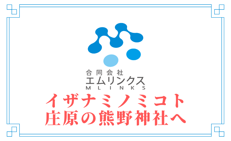 イザナミノミコトが祀られている庄原の熊野神社に。