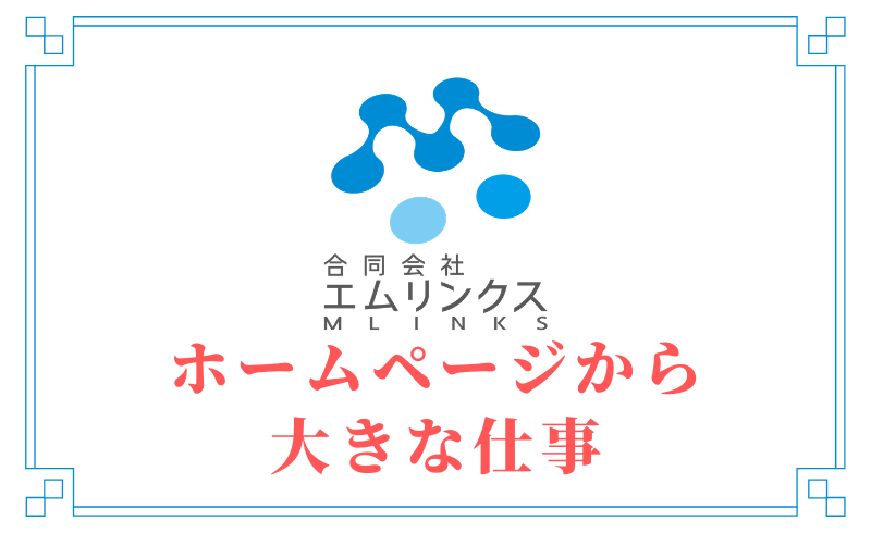 ホームページから大きな仕事