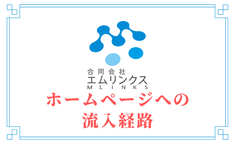 ホームページへの流入経路