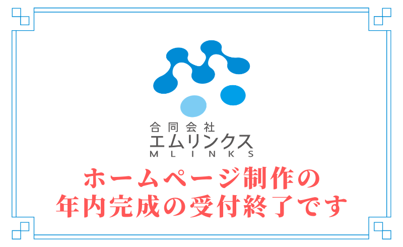 ホームページ制作の年内完成の受付は終了いたしました。