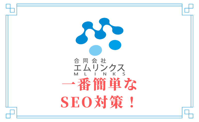 一番簡単なSEO対策