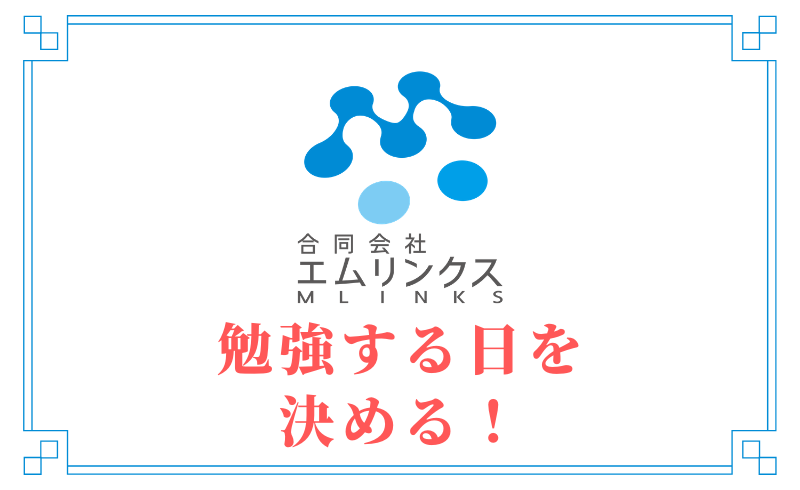 勉強する日を決める！