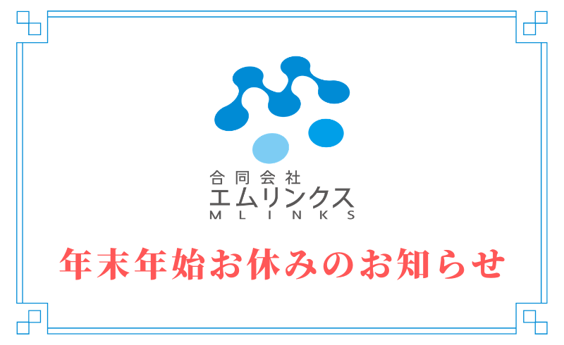 年末年始お休みのお知らせ