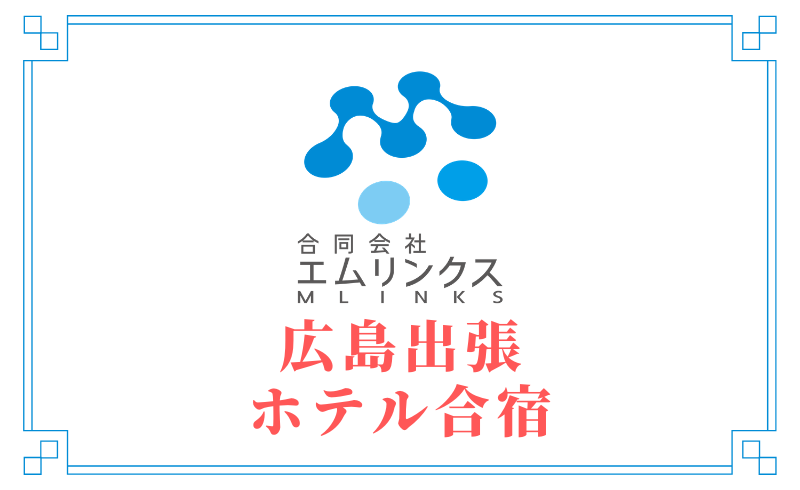 【広島出張】12月にホテル合宿で年内の仕事を終わらせる！