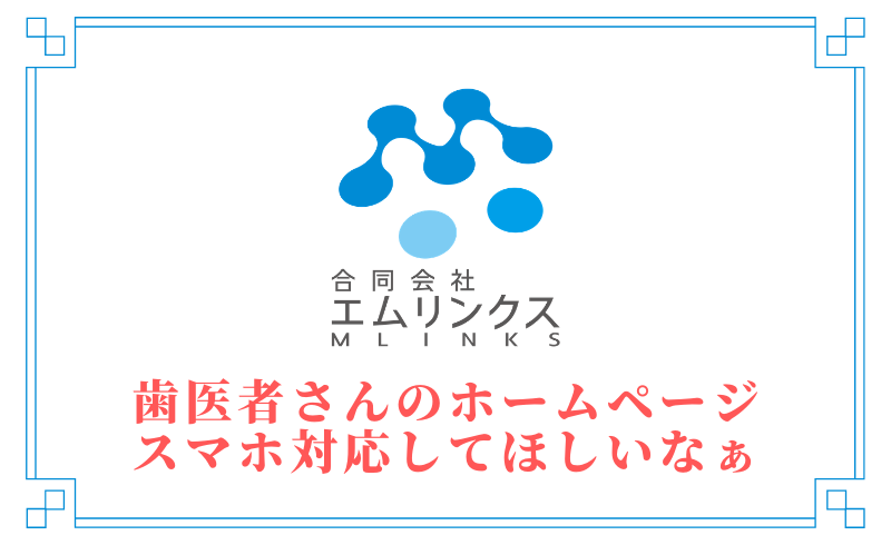 歯医者さんのホームページ★スマホ対応してほしいなぁ