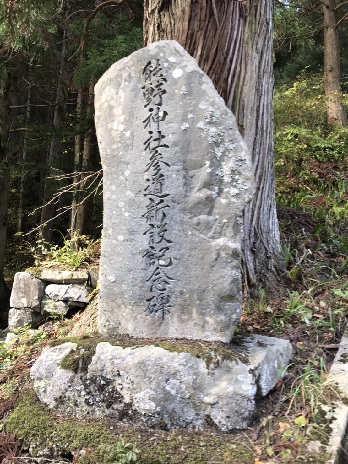 熊野神社参道新設記念碑
