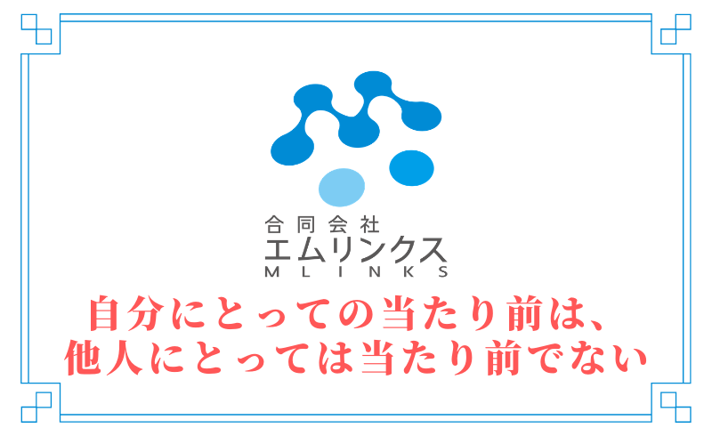 自分にとっての当たり前は、他人にとっては当たり前でない特別なこと！