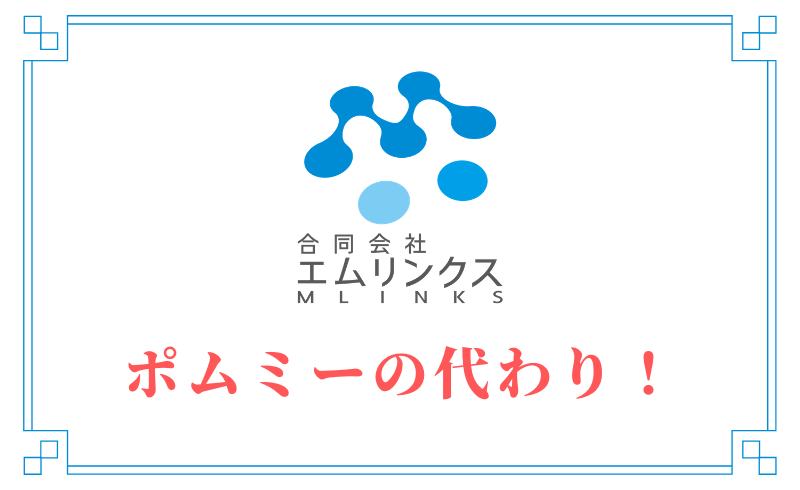 ポムミーの代わり