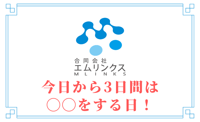 今日から3日間は◯◯をする日！