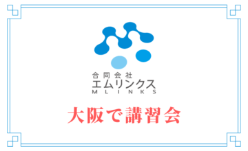 大阪で講習会