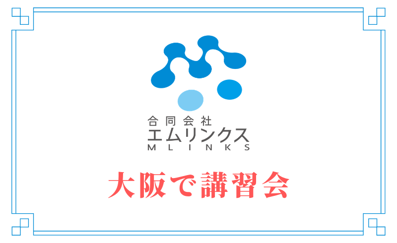 今日は1日大阪で講習会受講、その後お客様と打ち合わせ