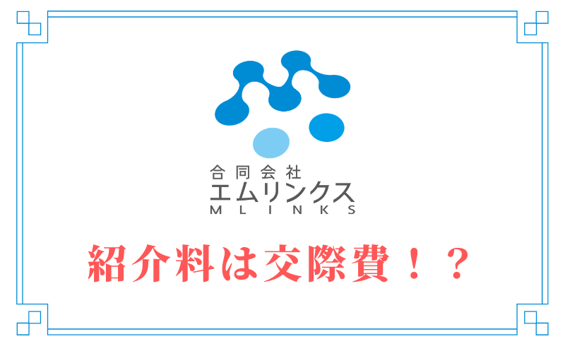 紹介料は契約を交わさないと交際費と見なされる