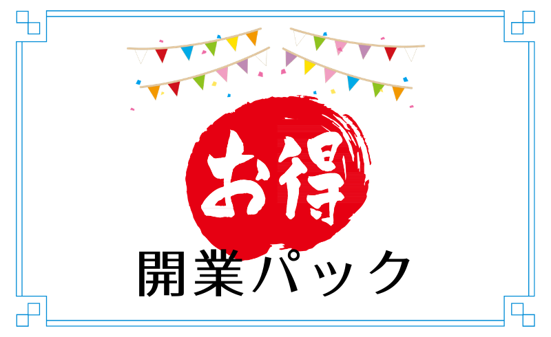 お得な開業パック