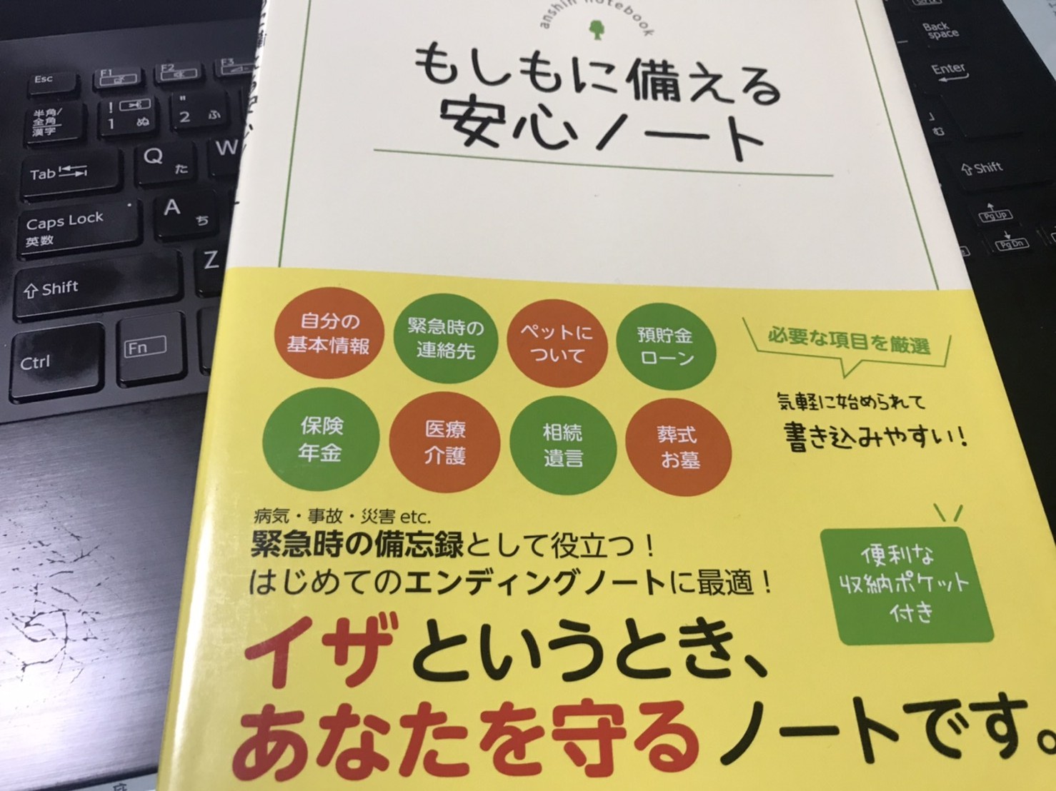 エンディングノート もじもに備える安心ノート