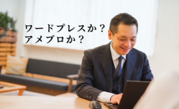 ワードプレスかアメブロか