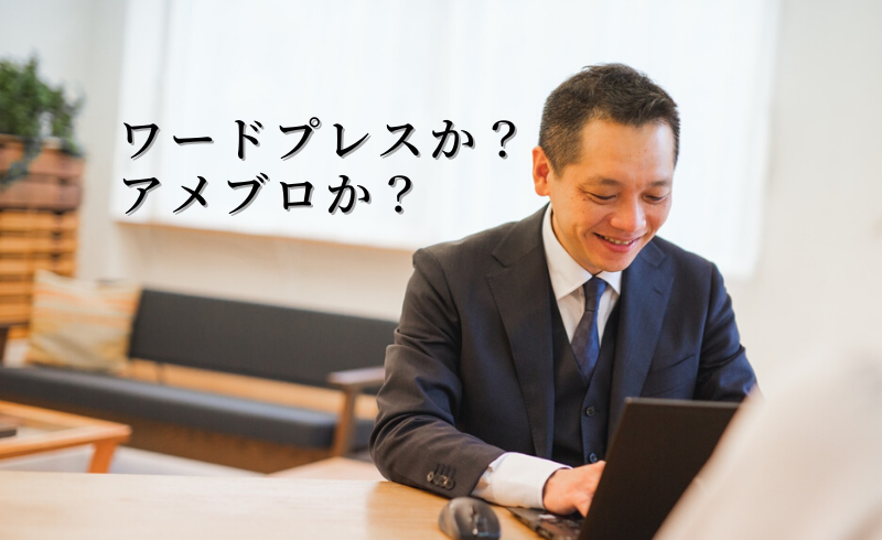 ブログをはじめるならワードプレスかアメブロか？