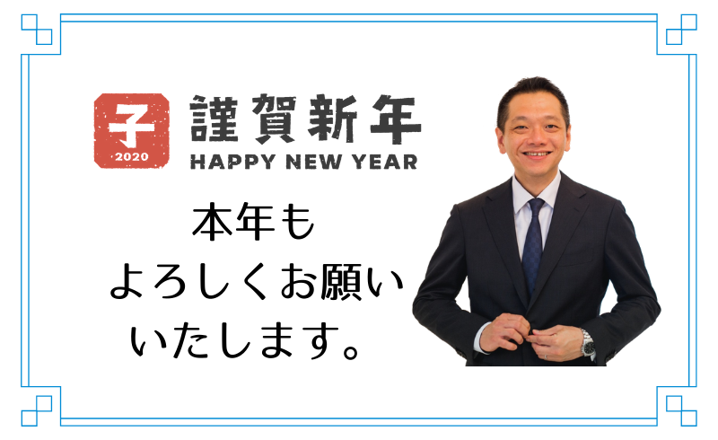 今年は徹底継続で！2020年 明けましておめでとうございます！