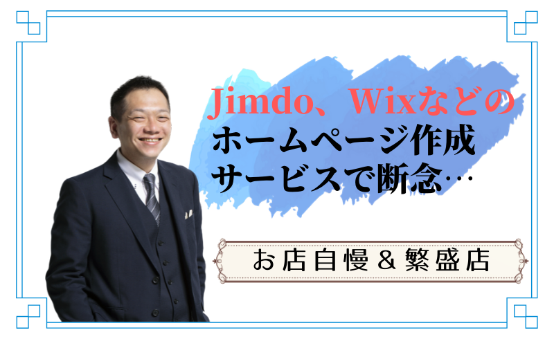 Jimdo、Wixなどのホームページ作成サービスで断念・・・