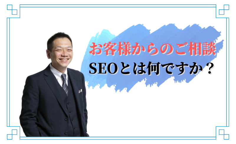 【お客様からのご相談】SEOとは何ですか？