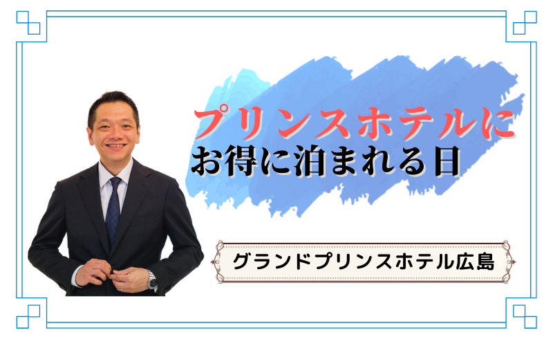 グランドプリンスホテル広島にお得に泊まれる日