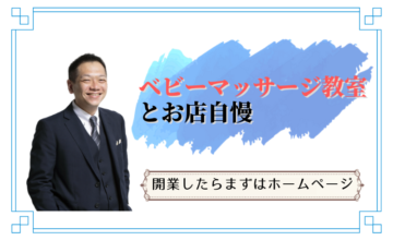 ベビーマッサージ教室を開業したらホームページ作成