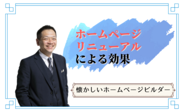 ホームページリニューアルによる効果