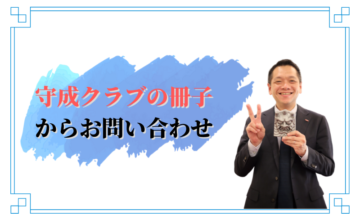 守成クラブの冊子からホームページのお問い合わせ