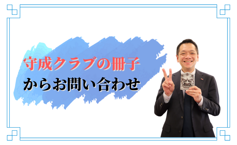 守成クラブの冊子からホームページのお問い合わせがきた！