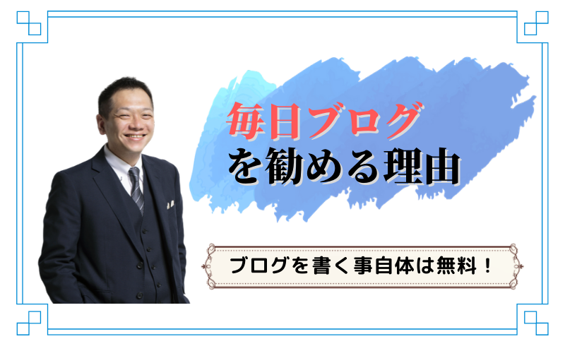 毎日ブログを書く理由はお客様に勧めるため