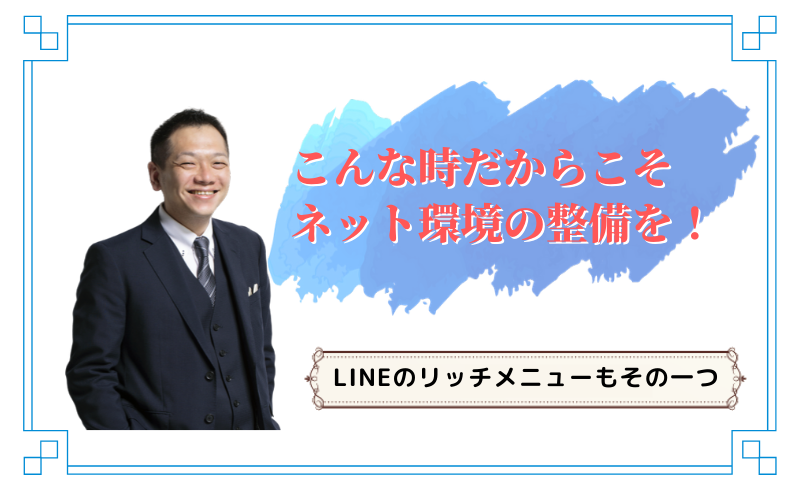 こんな時だからこそネット環境の整備を！