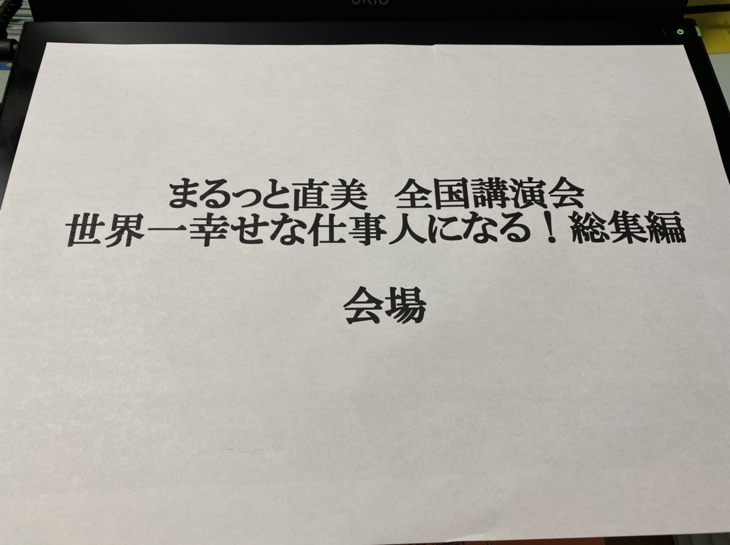 まるっと直美 全国講演会 世界一幸せな仕事人になる！総集編