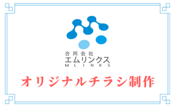 オリジナルチラシ制作