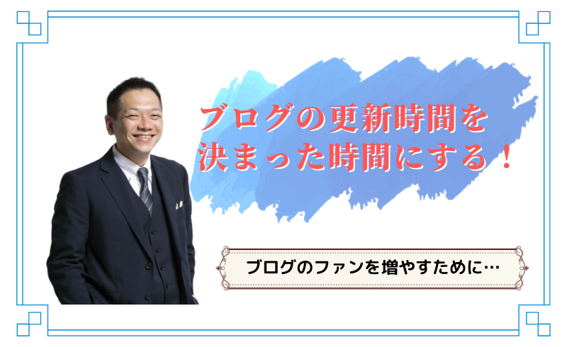 ブログの更新時間を決まった時間にする！