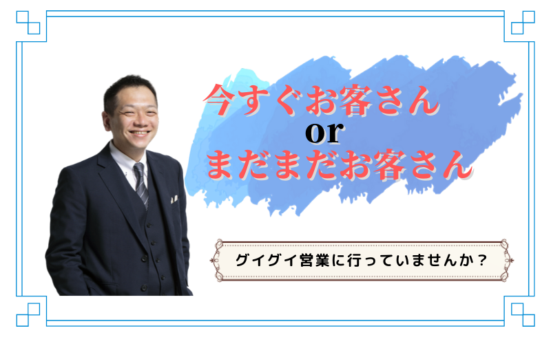 今すぐお客さん or まだまだお客さん