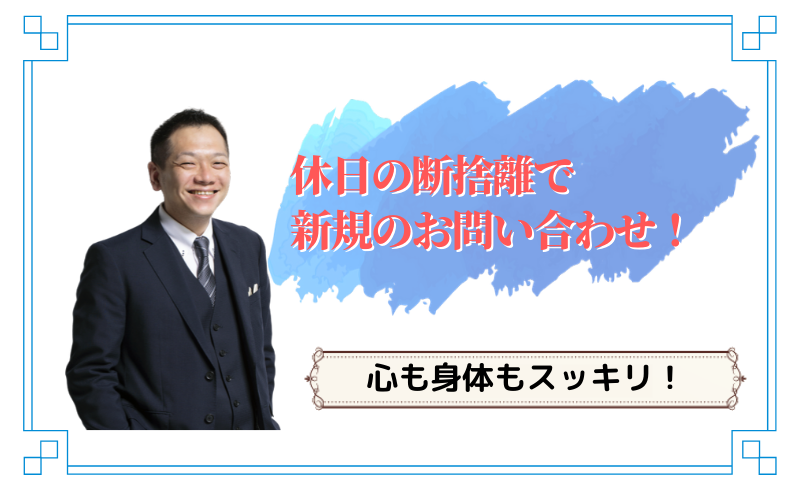 休日の断捨離で新規のお問い合わせ！