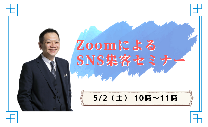 ZoomによるSNS集客セミナー